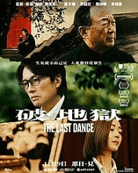 《破·地獄》票房達9000萬 對白金句道盡對生死的覺悟