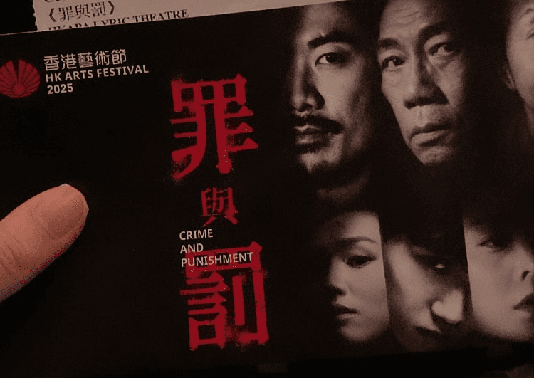 第53屆香港藝術節《罪與罰》後感