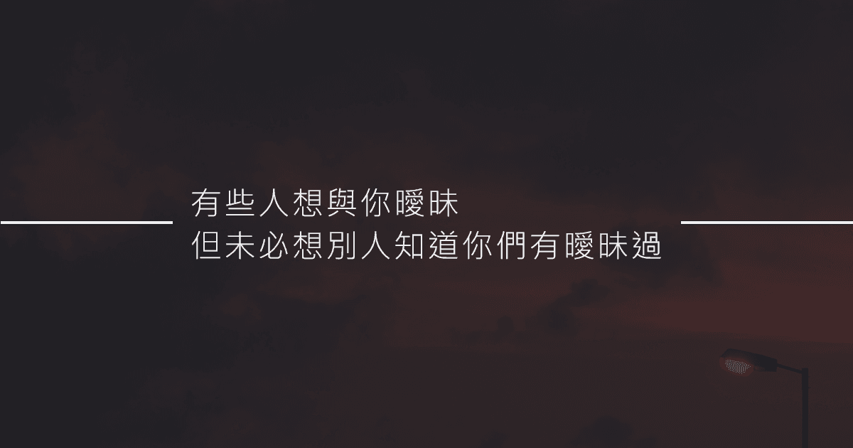 《可以 Deep talk，但不可以沉船》（5）